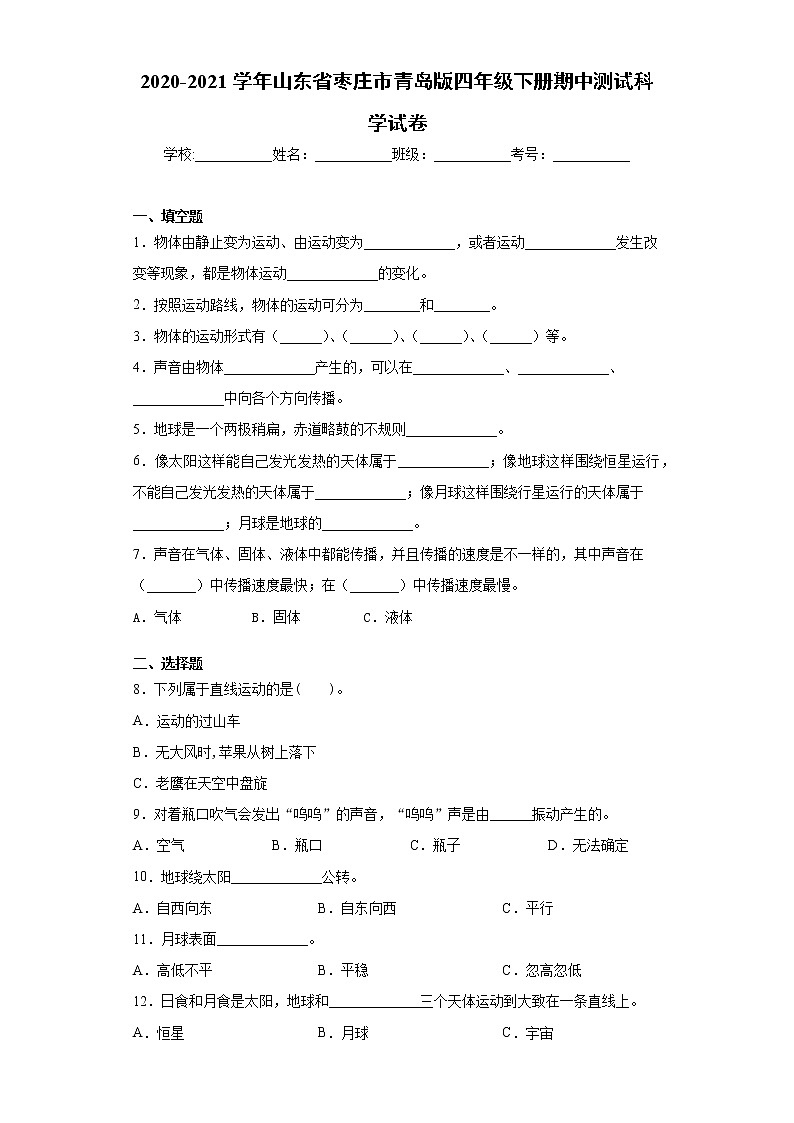 2020-2021学年山东省枣庄市青岛版四年级下册期中测试科学试卷（word版 含答案）01