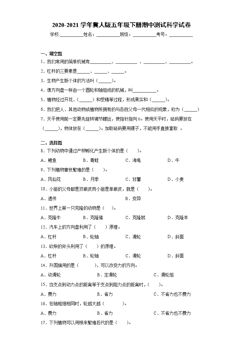 2020-2021学年冀人版五年级下册期中测试科学试卷（word版 含答案）01