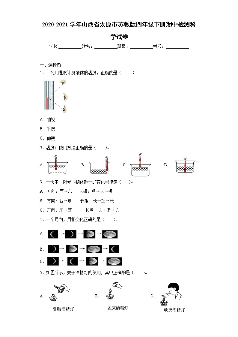 2020-2021学年山西省太原市苏教版四年级下册期中检测科学试卷（word版 含答案）01