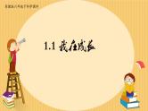 1.1 《我在成长》PPT课件