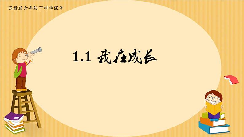 1.1 《我在成长》PPT课件01