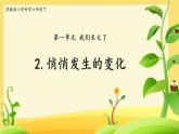 1.2《悄悄发生的变化》PPT课件