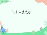 1.3《人生之旅》PPT课件