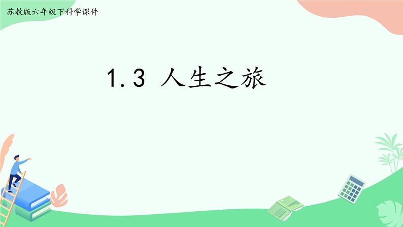 1.3《人生之旅》PPT课件01