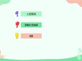 1.3《人生之旅》PPT课件