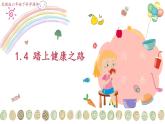 1.4《 踏上健康之路》PPT课件