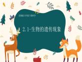 2.1《生物的遗传现象》PPT课件