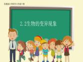 2.2《生物的变异现象》PPT课件