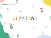 3.1《消失了的恐龙》PPT课件