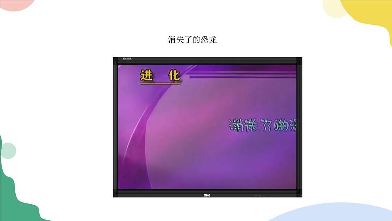 3.1《消失了的恐龙》PPT课件03