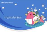 3.3《 达尔文与他的“进化论“》PPT课件