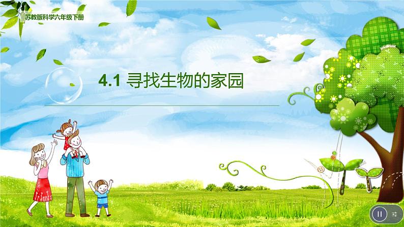 4.1《寻找生物的家园》PPT课件01