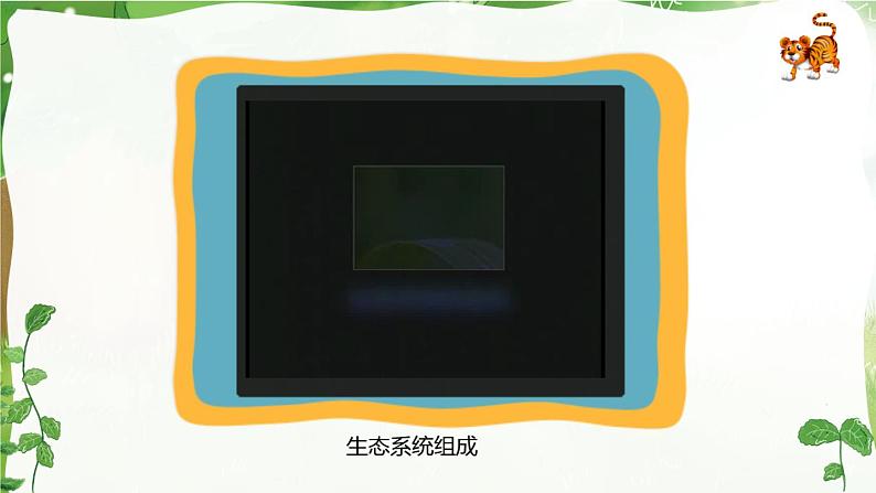 4. 4《生态平衡》PPT课件07