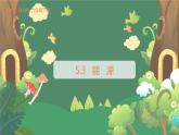 5.3 《能源》PPT课件