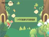5.4 《节约能源与开发新能源》PPT课件