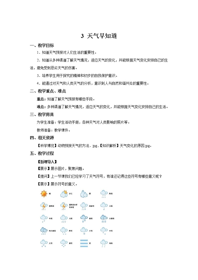 人教鄂教版二年级下册科学1.3 天气早知道课件+教案01