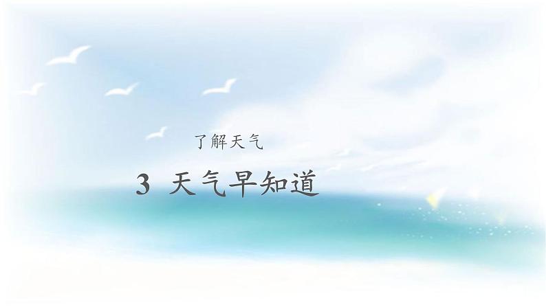 人教鄂教版二年级下册科学1.3 天气早知道课件+教案01