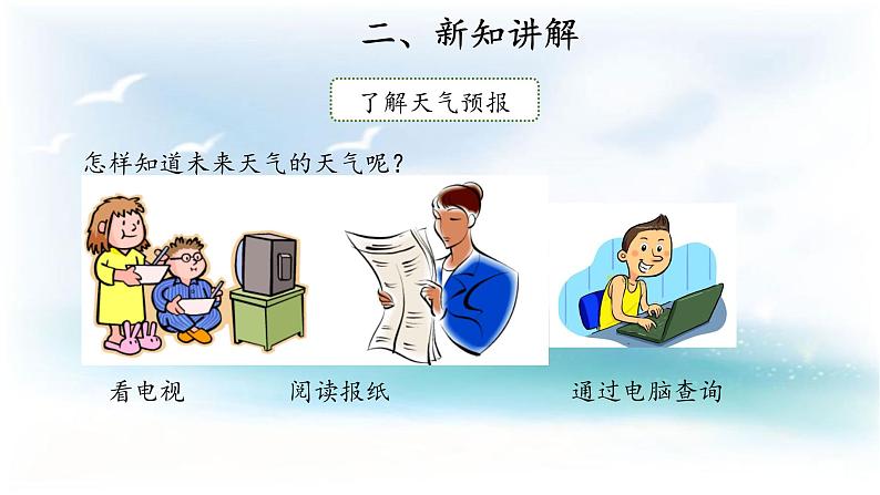 人教鄂教版二年级下册科学1.3 天气早知道课件+教案03