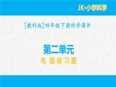 新教科版四年级下册第二单元电路习题（含答案）