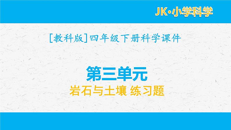 新教科版四年级下册第三单元岩石与土壤习题（含答案）01