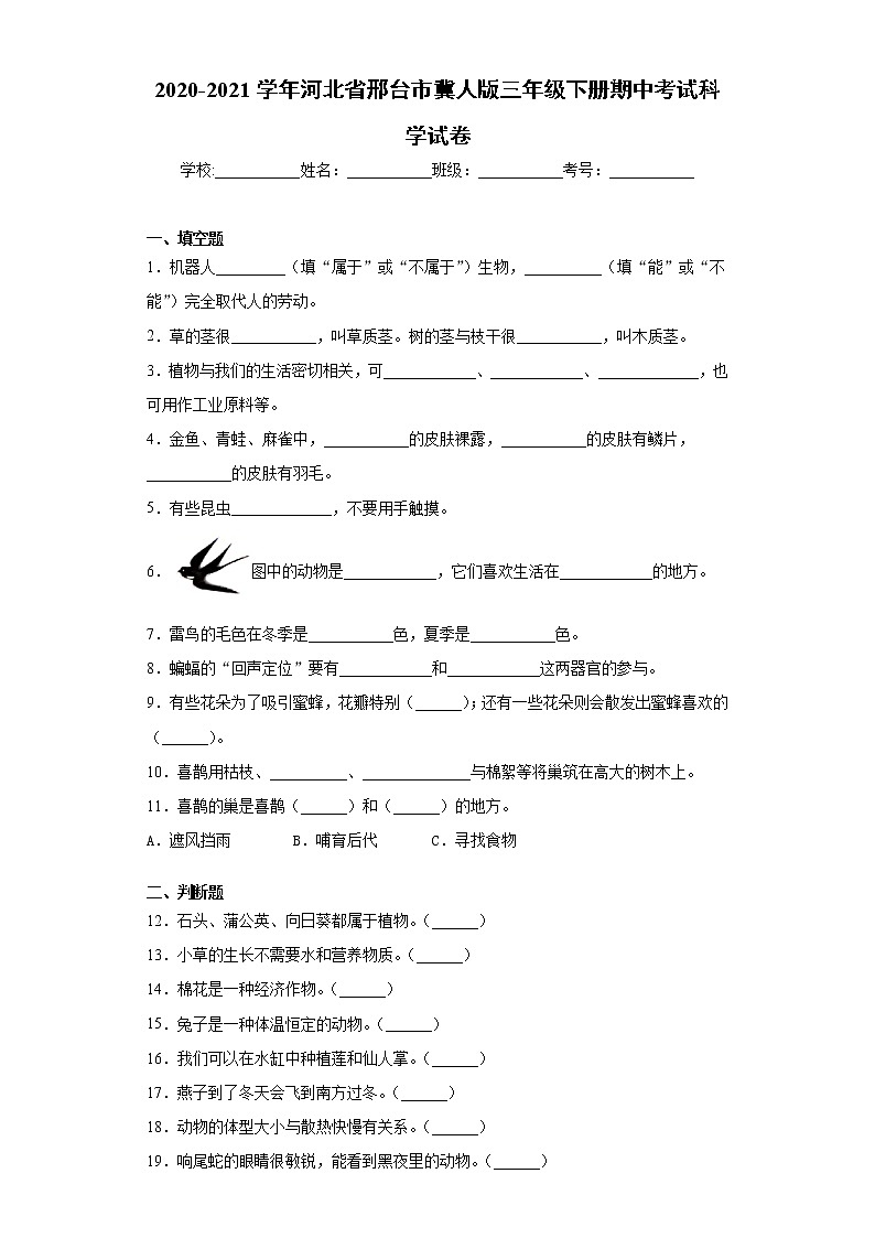 2020-2021学年河北省邢台市冀人版三年级下册期中考试科学试卷（word版 含答案）01