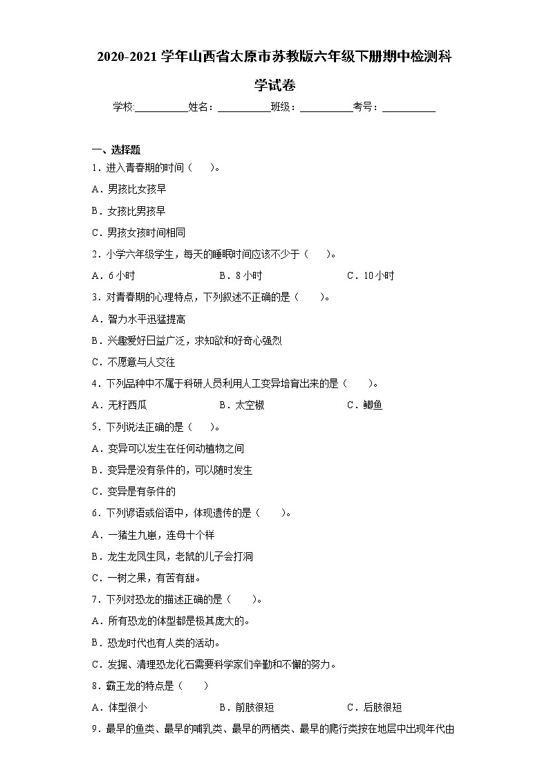 2020-2021学年山西省太原市苏教版六年级下册期中检测科学试卷（word版 含答案）01