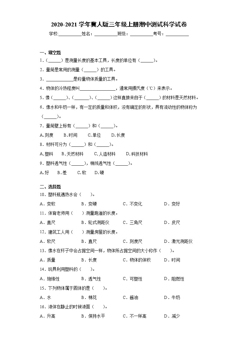 2020-2021学年冀人版三年级上册期中测试科学试卷（word版 含答案）01