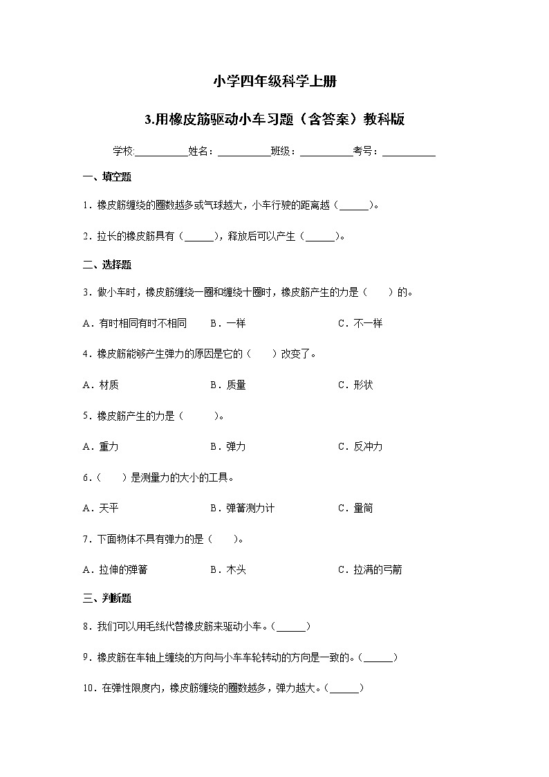 教科版四年级科学上册 3.用橡皮筋驱动小车习题（含答案）01