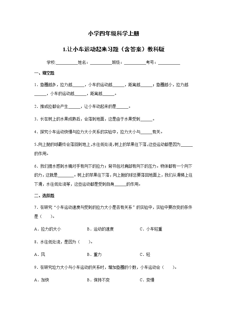 教科版四年级科学上册 1.让小车运动起来习题（含答案）01