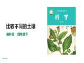 教科版四年级下册科学3.7《比较不同的土壤》课件+教案+实验视频