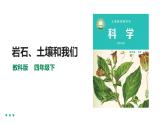 教科版四年级下册科学3.8《岩石、土壤和我们》课件+教案+实验视频