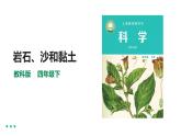 教科版四年级下册科学3.5《岩石、沙和黏土》课件+教案+实验视频