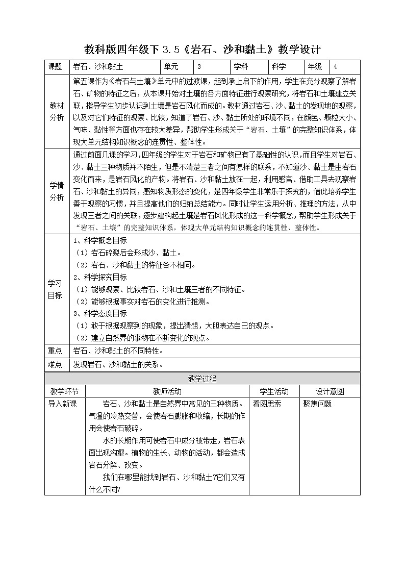 教科版四年级下册科学3.5《岩石、沙和黏土》课件+教案+实验视频01