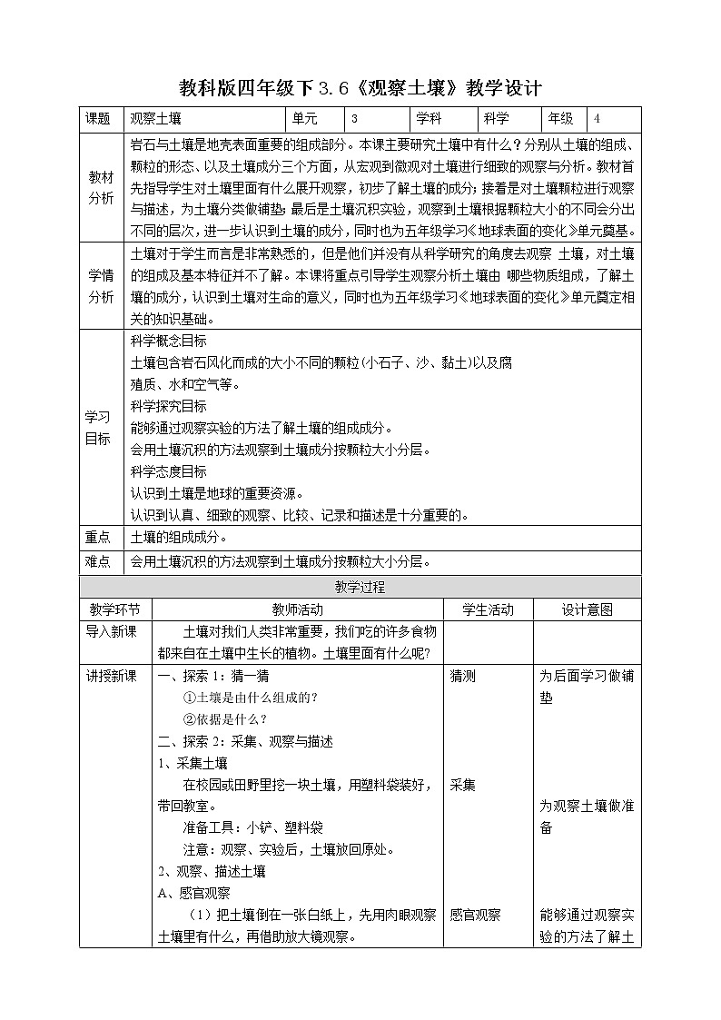 教科版四年级下册科学3.6《观察土壤》课件+教案+实验视频01