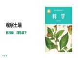 教科版四年级下册科学3.6《观察土壤》课件+教案+实验视频