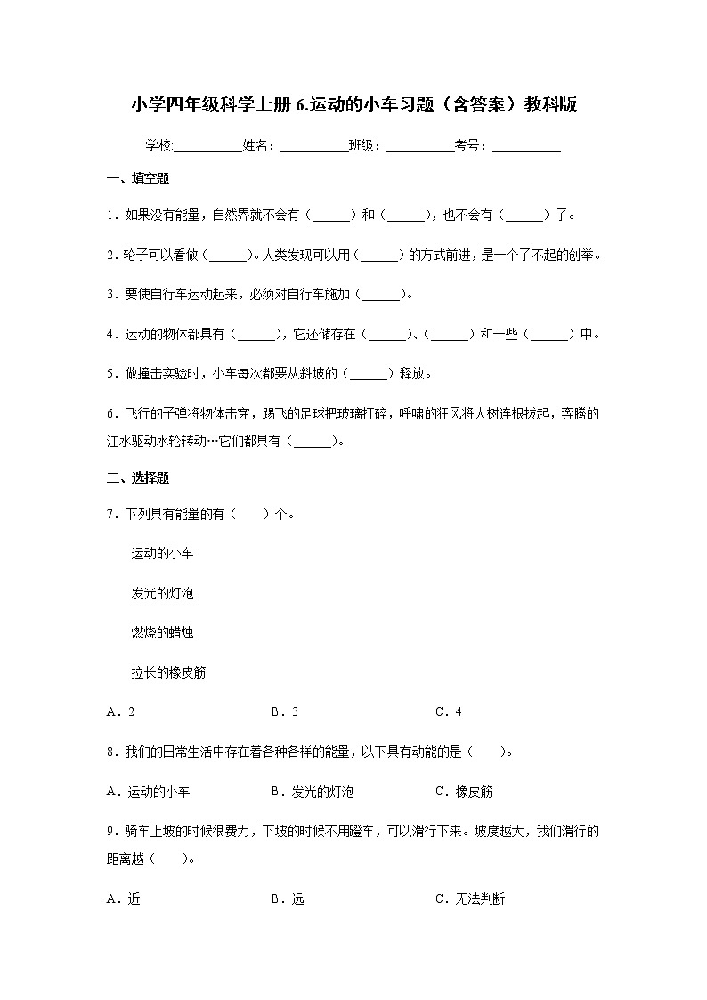 教科版四年级科学上册6.运动的小车习题（含答案）01