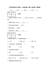 小学科学教科版 (2017)四年级上册4.一天的食物课后测评