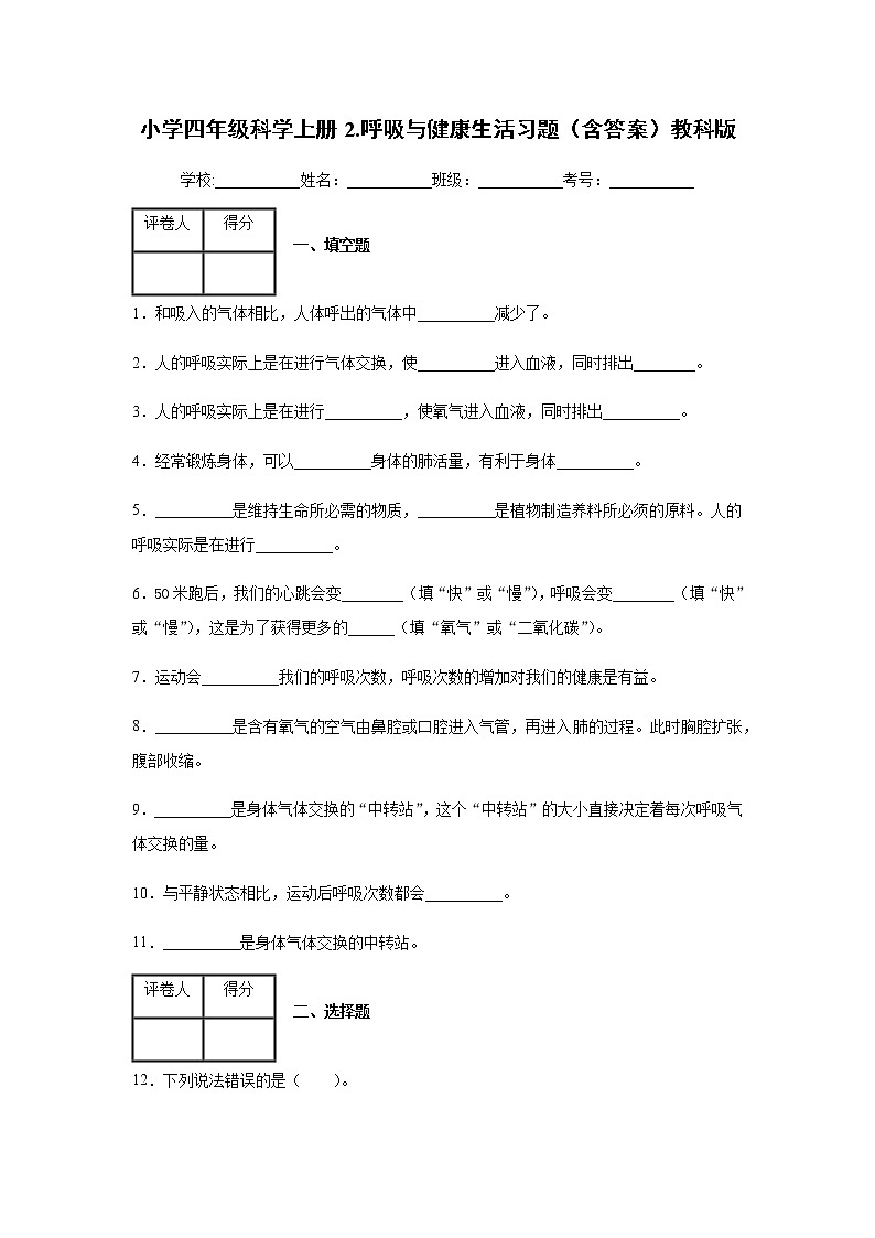 教科版四年级科学上册2.呼吸与健康生活  习题（含答案）01