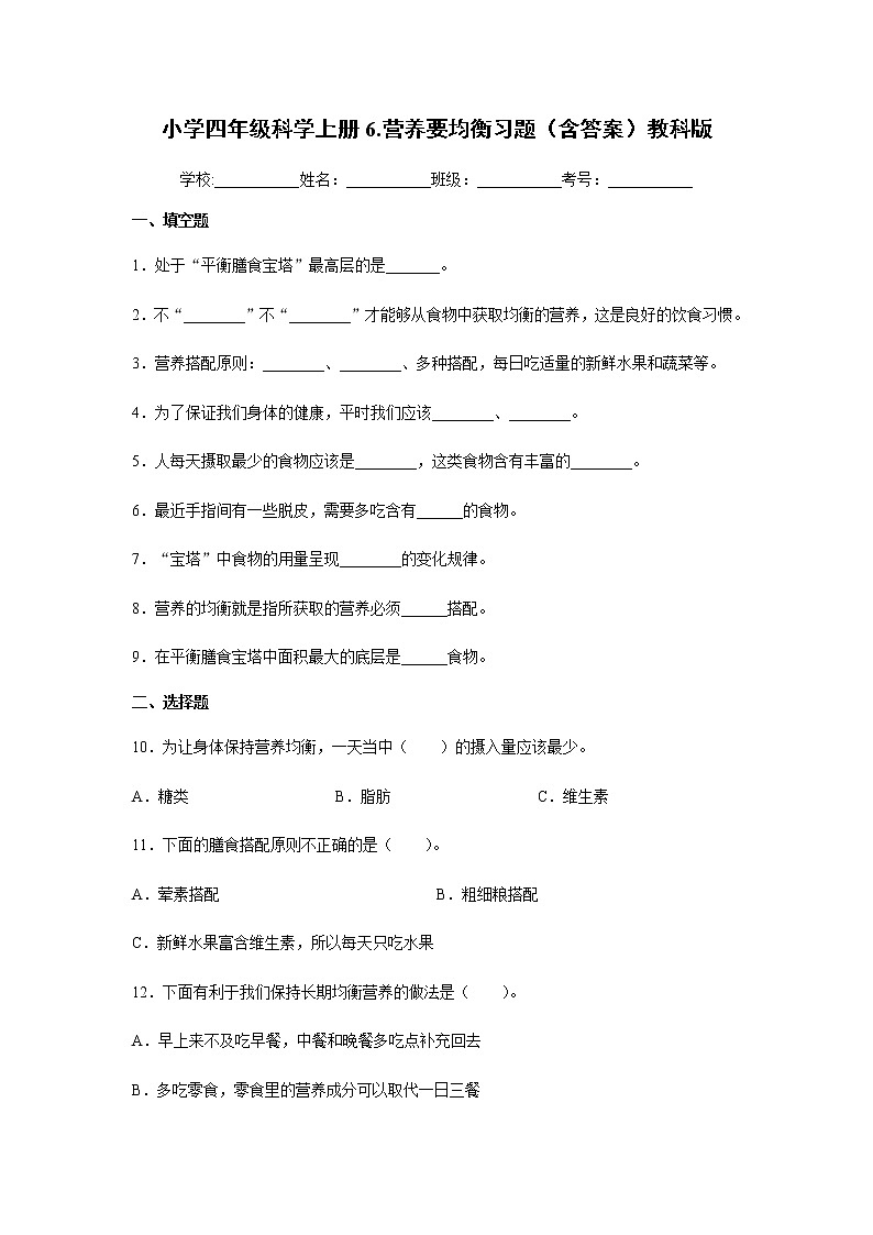 教科版四年级科学上册6.营养要均衡习题（含答案）01