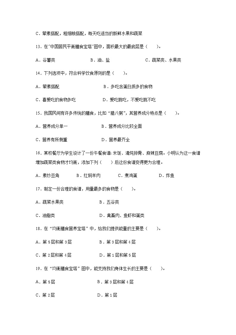 教科版四年级科学上册6.营养要均衡习题（含答案）02