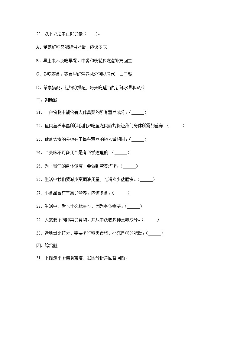 教科版四年级科学上册6.营养要均衡习题（含答案）03
