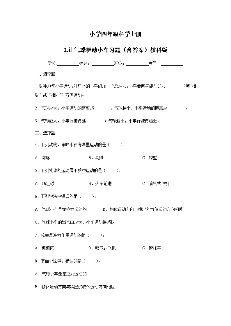 教科版四年级科学上册2.让气球驱动小车习题（含答案）01