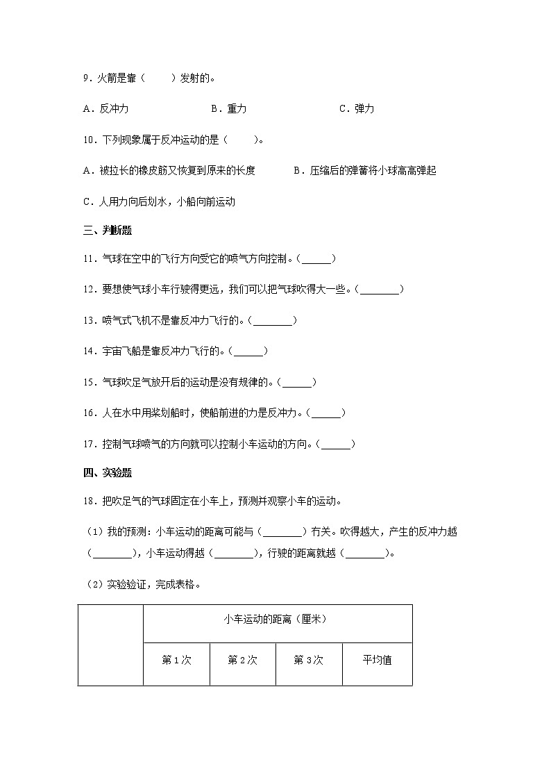 教科版四年级科学上册2.让气球驱动小车习题（含答案）02