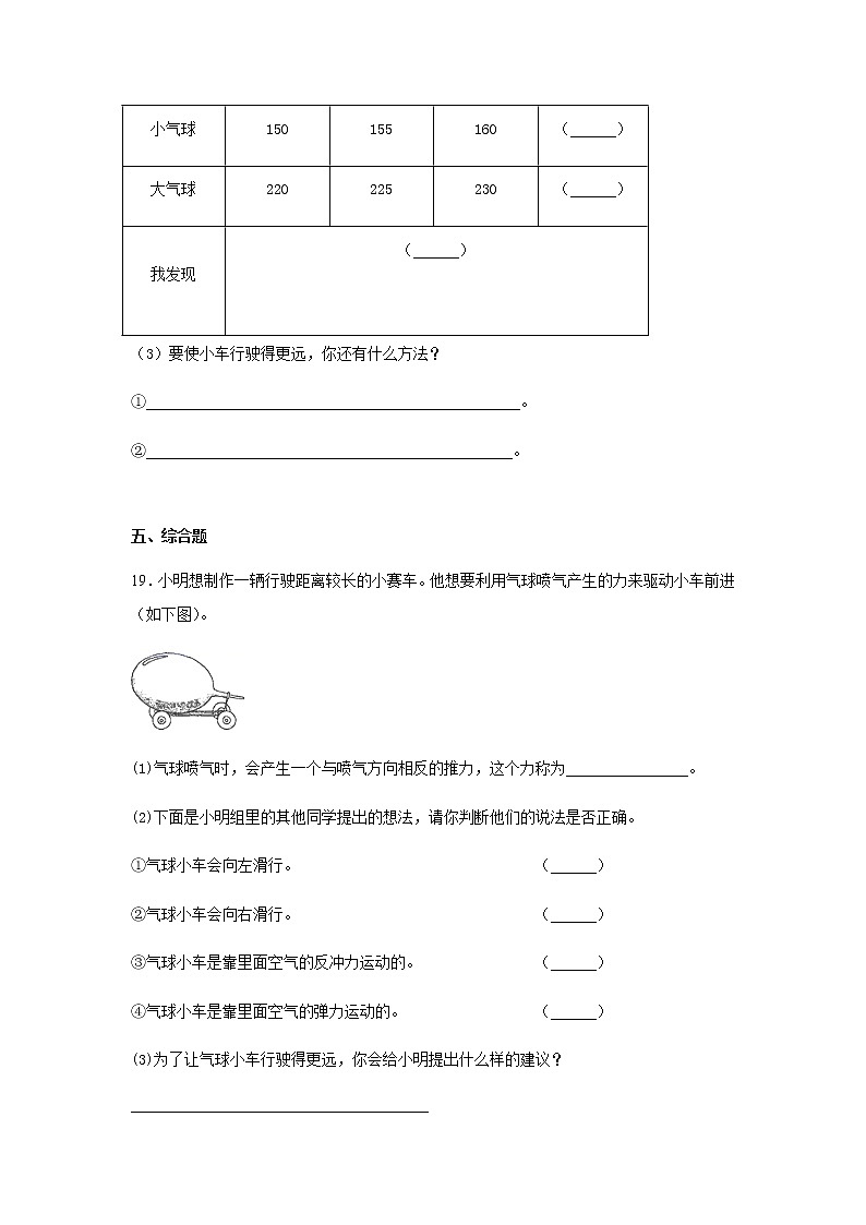 教科版四年级科学上册2.让气球驱动小车习题（含答案）03
