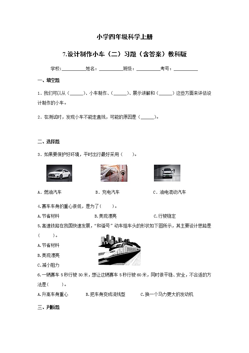 教科版四年级科学上册8.设计制作小车（二）习题（含答案）01