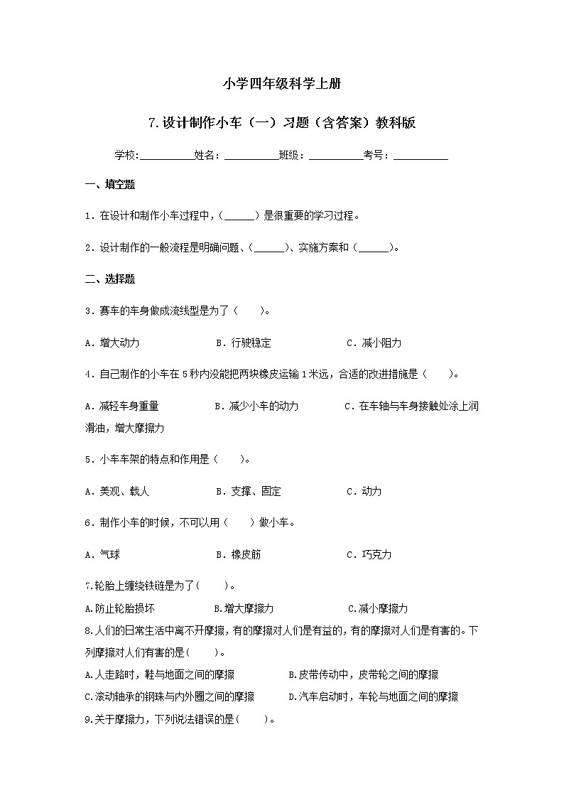 教科版四年级科学上册7.设计制作小车（一）习题（含答案）01