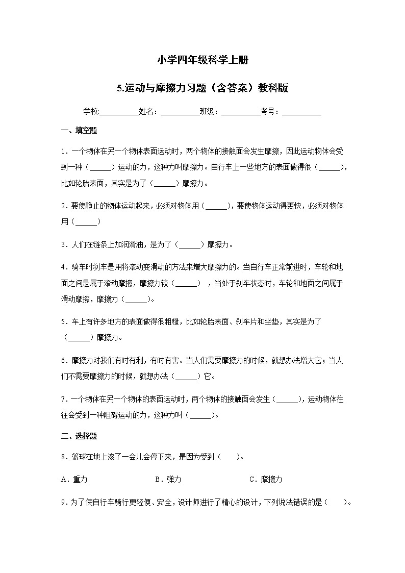 教科版四年级科学上册5.运动与摩擦力习题（含答案）01