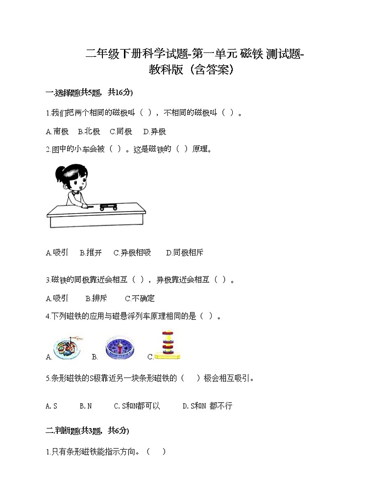二年级下册科学试题-第一单元 磁铁 测试题-教科版（含答案）第1页