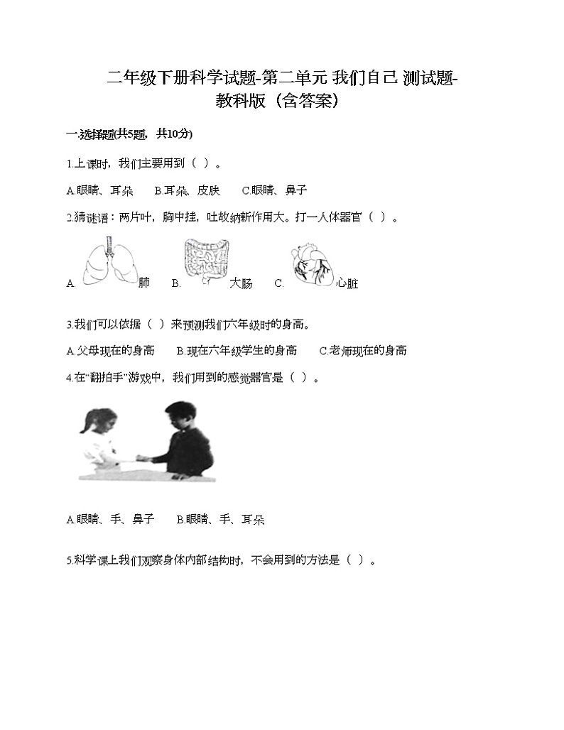 二年级下册科学试题-第二单元 我们自己 测试题-教科版（含答案）第1页