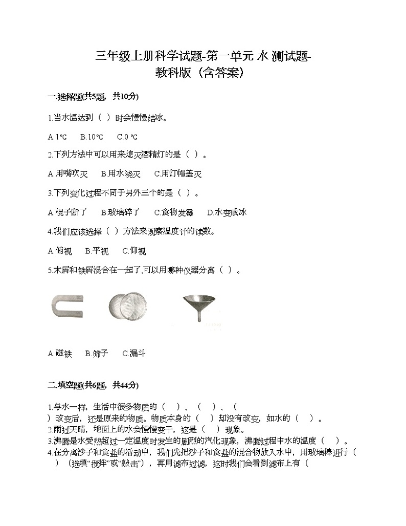 三年级上册科学试题-第一单元 水 测试题-教科版（含答案）01